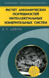 book Расчет динамических погрешностей интеллектуальных измерительных систем