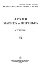 book Архив Маркса и Энгельса. Том VI