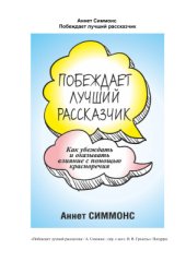 book Побеждает лучший рассказчик