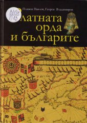 book Златната Орда и българите
