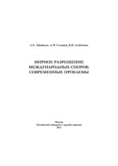 book Мирное разрешение международных споров: современные проблемы