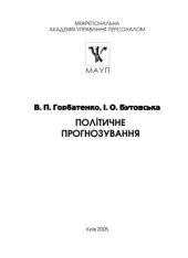 book Політичне прогнозування