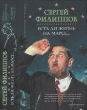 book Сергей Филиппов. Есть ли жизнь на Марсе…