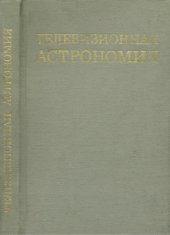 book Телевизионная астрономия