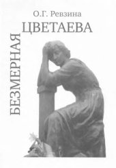 book Безмерная Цветаева: Опыт системного описания поэтического идиолекта