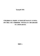 book Суждения св. отцов и учителей второго и третьего века об отношении греческого образования к христианству