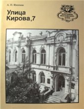 book Улица Кирова, 7