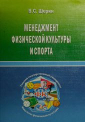 book Менеджмент физической культуры и спорта