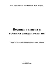 book Военная гигиена и военная эпидемиология