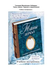 book Тайны зеркал. Гадания и предсказания