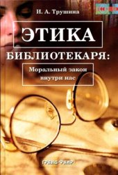 book Этика библиотекаря: моральный закон внутри нас: опыт разных стран