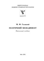 book Політичний менеджмент