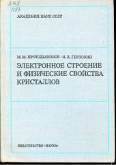 book Электронное строение и физические свойства кристаллов