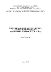 book Интенсификация биологических факторов воспроизводства плодородия почвы в земледелии