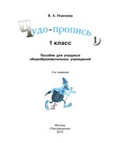 book Чудо-пропись. 1 класс. В 4-х частях