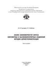 book Анализ закономерностей синтеза олигомерных и высокомолекулярных соединений методом цепной полимеризации