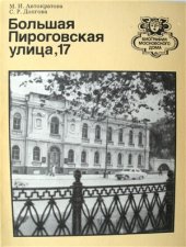 book Большая Пироговская улица, 17