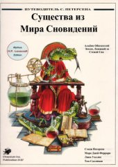 book Путеводитель С. Петерсена: Существа из Мира Сновидений