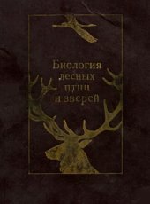 book Биология лесных птиц и зверей