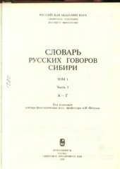 book Словарь русских говоров Сибири. Том 1. Часть 1. А - Г