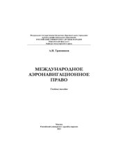 book Международное аэронавигационное право