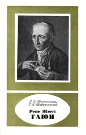 book Рене Жюст Гаюи (1743-1822)