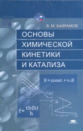 book Основы химической кинетики и катализа