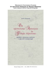 book От протопопа Аввакума до Федора Абрамова. Жития грешных святых в русской литературе