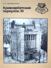 book Кривоарбатский переулок, 10