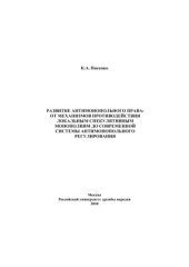 book Развитие антимонопольного права: от механизмов противодействия локальным спекулятивным монополиям до современной системы антимонопольного регулирования