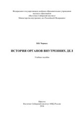 book История органов внутренних дел