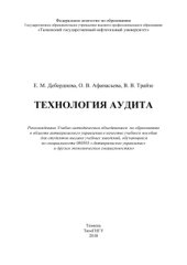 book Технология аудита