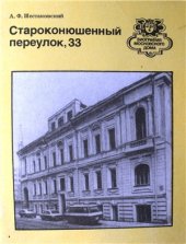 book Староконюшенный переулок, 33