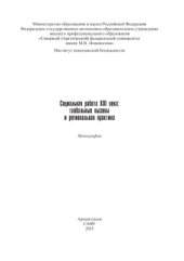 book Социальная работа 21 века: глобальные вызовы и региональная практика