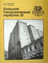 book Большой Гнездниковский переулок, 10