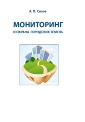 book Мониторинг и охрана городских земель