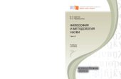 book Философия и методология науки. Часть 2