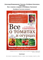 book Все о томатах и огурцах от Октябрины Ганичкиной