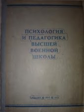 book Психология и педагогика высшей военной школы