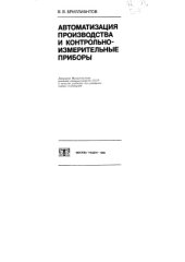 book Автоматизация производства и контрольно-измерительные приборы