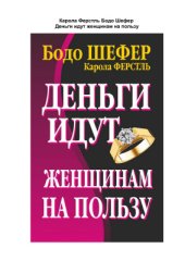 book Деньги идут женщинам на пользу