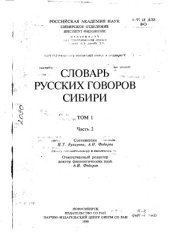 book Словарь русских говоров Сибири. Том 1. Часть 2. Д - И