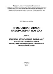 book Прикладная этика: лаборатория ноу-хау. Том 2. Кодексы, которые нас выбирают: этическое проектирование как ноу-хау инновационной парадигмы прикладной этики
