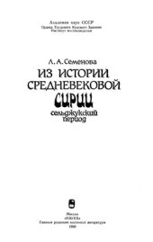book Из истории средневековой Сирии. Сельджукский период