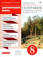 book География. Диагностические работы. 8 класс