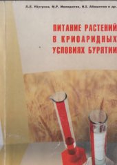 book Питание растений в криоаридных условиях Бурятии