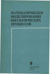 book Математическое моделирование биологических процессов