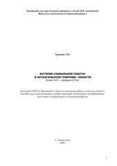 book История социальной работы в Архангельской губернии / области. Конец XVIII - середина XX вв