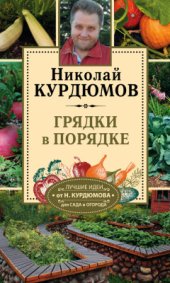 book Грядки в порядке