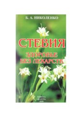 book Стевия, здоровье без лекарств